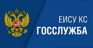 Единая информационная система управления кадровым составом государственной гражданской службы РФ (ЕИСУКС).