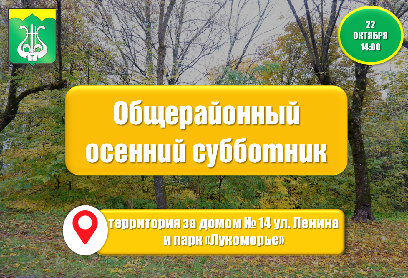 Общерайонный осенний субботник Общерайонный осенний субботник.
