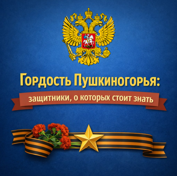 Акция «Гордость Пушкиногорья: защитники, о которых стоит знать!» Акция «Гордость Пушкиногорья: защитники, о которых стоит знать!».