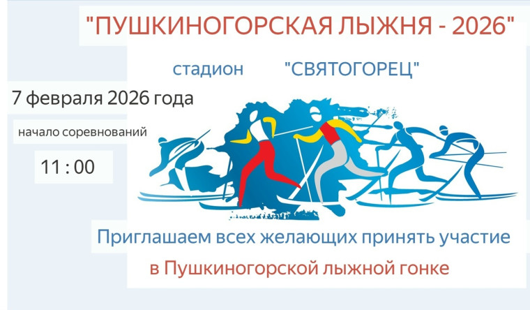Пушкиногорская лыжня - 2026 Пушкиногорская лыжня - 2026.