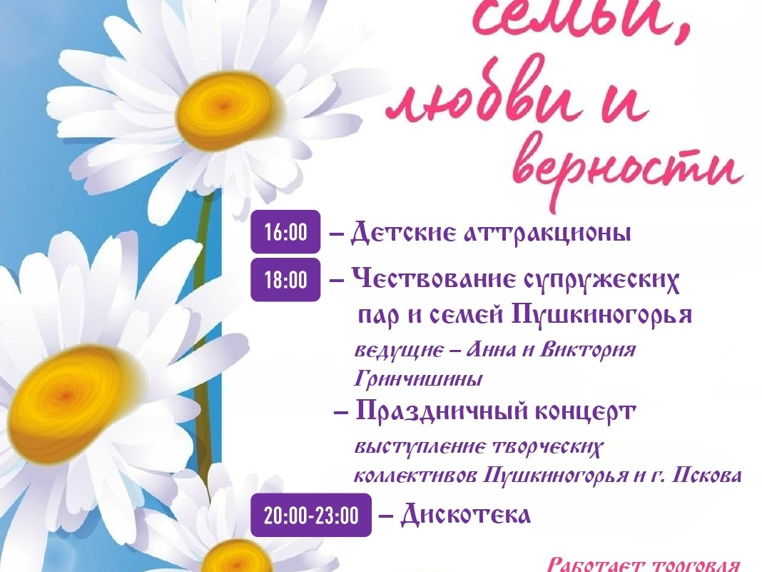 День семьи, любви и верности.