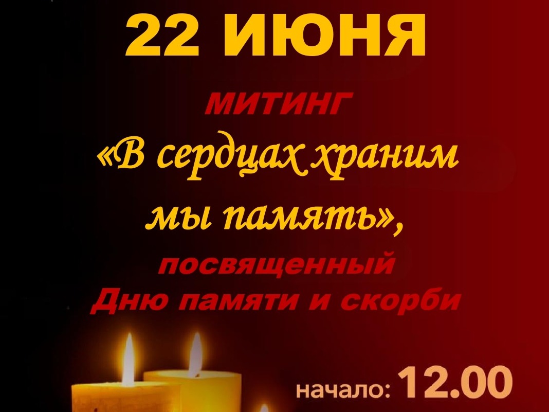 Митинг &amp;quot;В сердцах храним мы память&amp;quot;.