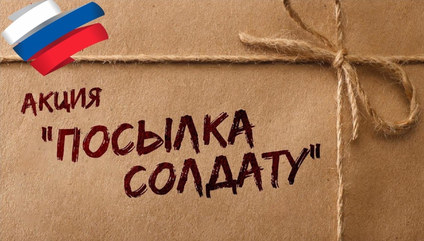 Благотворительная акция «Посылка солдату» Благотворительная акция «Посылка солдату».
