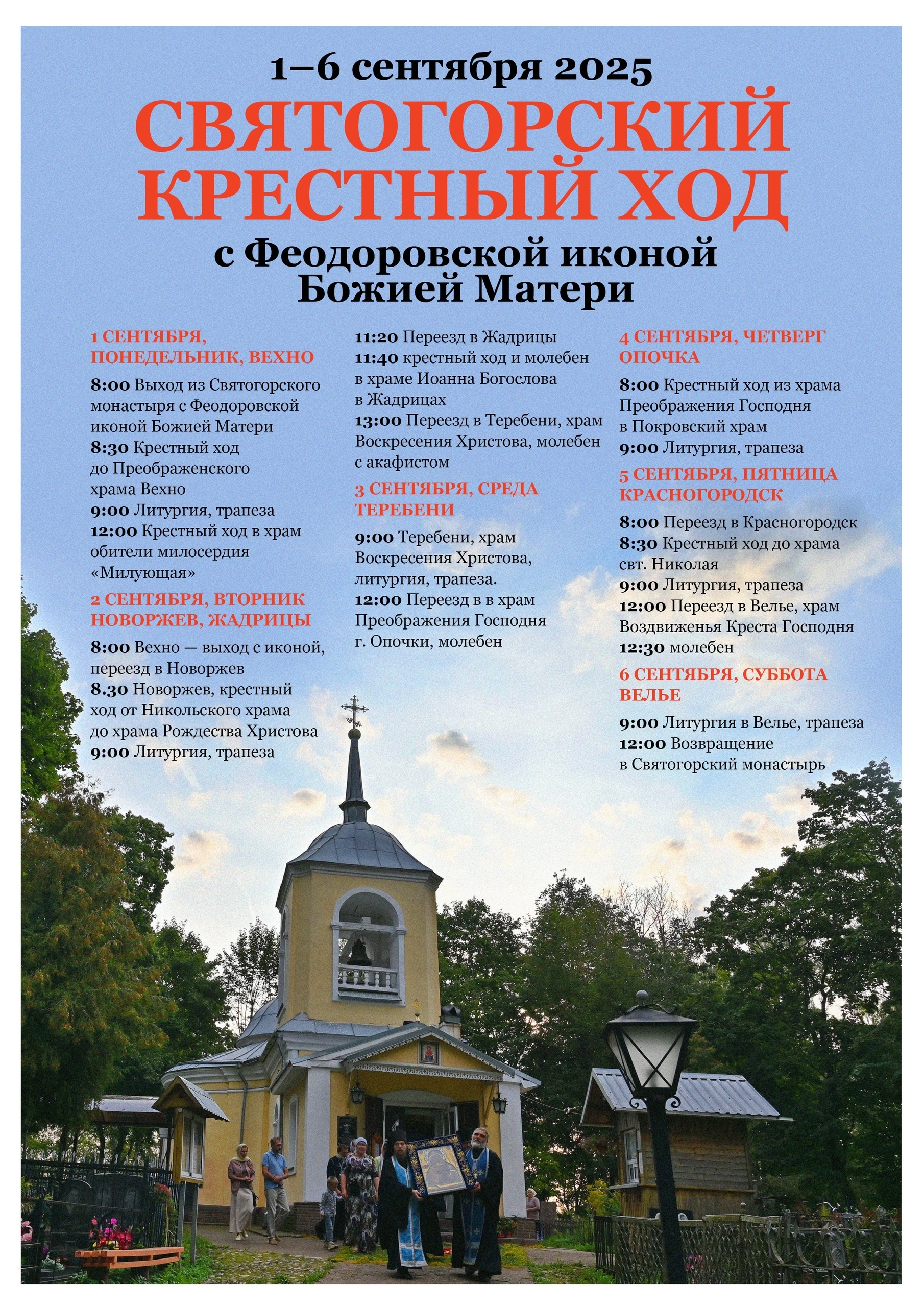 Святогорский крестный ход с Феодоровской иконой Божией Матери.