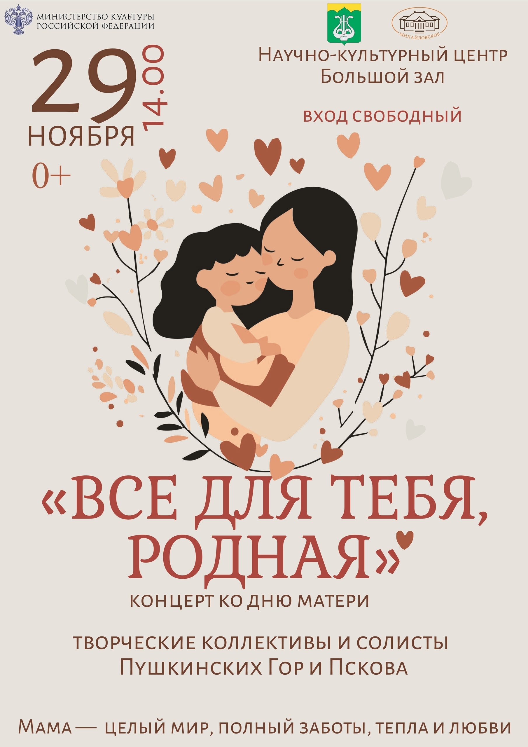 Концерт ко Дню матери "Все для тебя, родная!" Концерт ко Дню матери "Все для тебя, родная!".