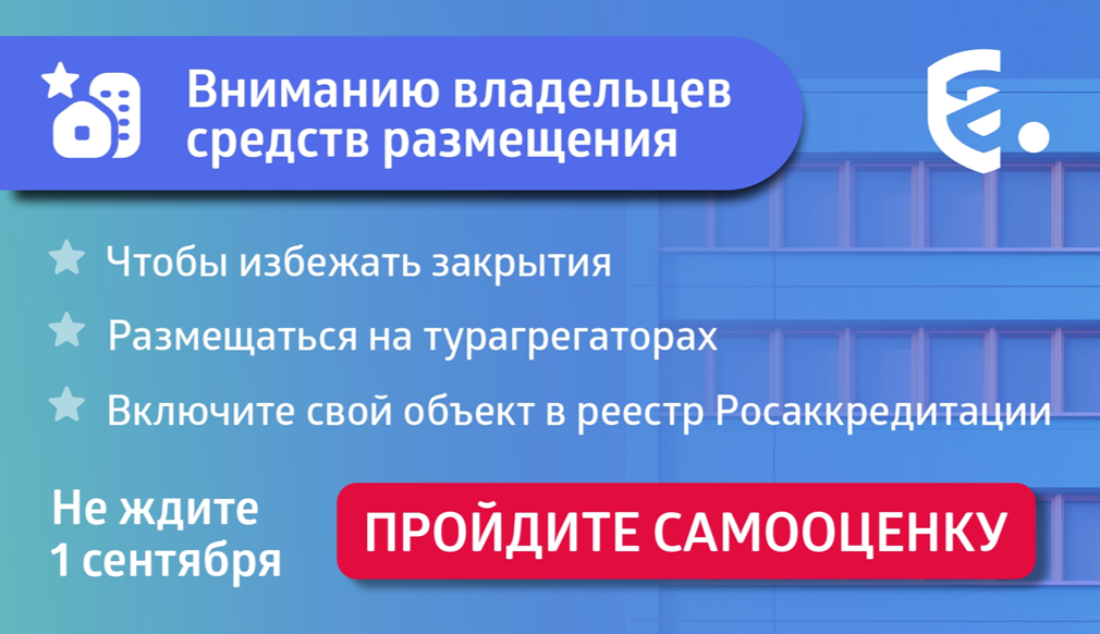 До 1 сентября все средства размещения должны пройти самооценку (самоклассификацию)!.