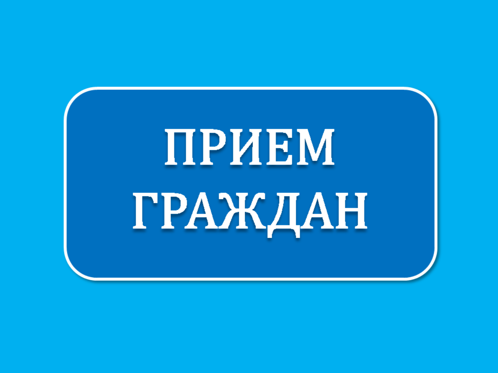 Прием граждан.