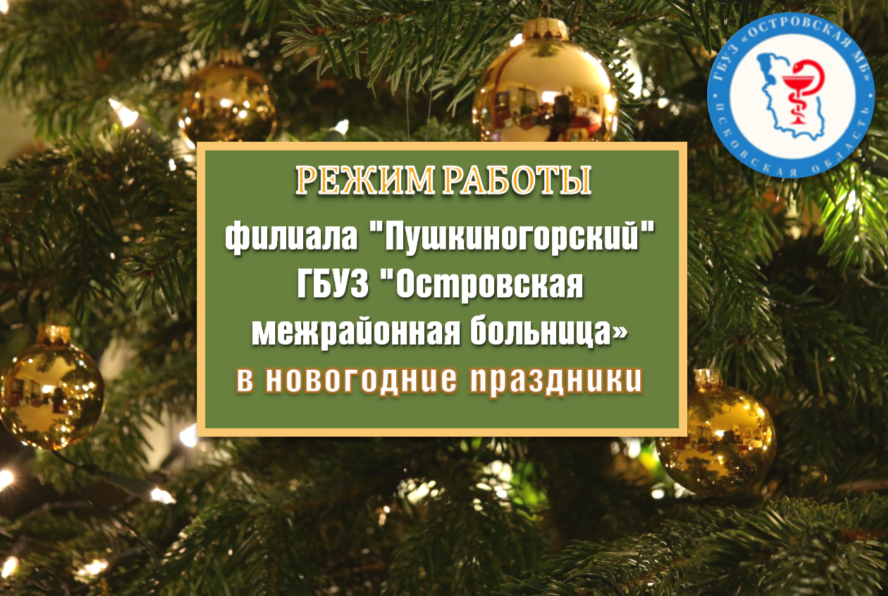 Режим работы филиала "Пушкиногорский" ГБУЗ "Островская межрайонная больница" в праздничные дни.