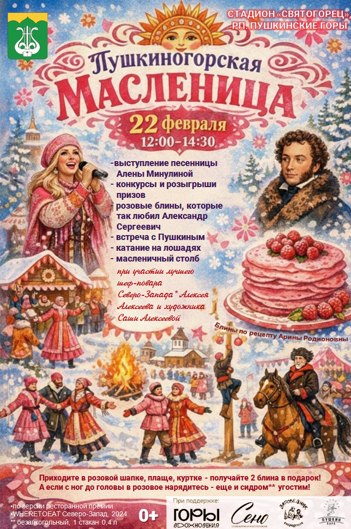 Пушкиногорская Масленица - 2026.