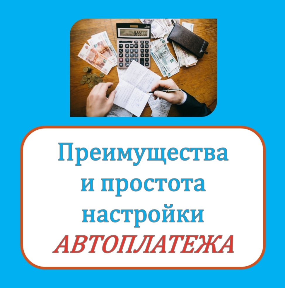Преимущества и простота настройки автоплатежа за коммунальные услуги.