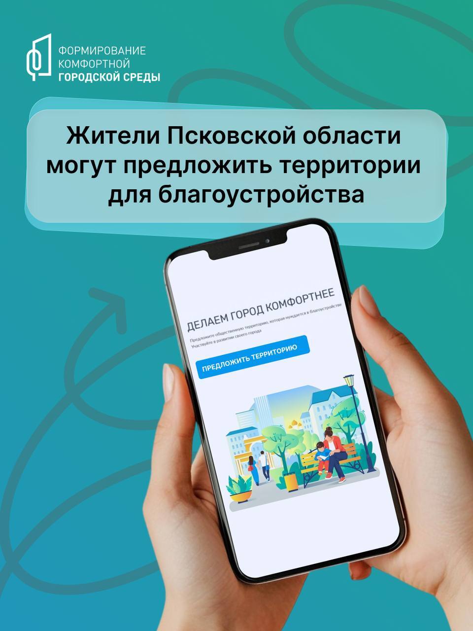 Стартовал сбор предложений по благоустройству территорий.