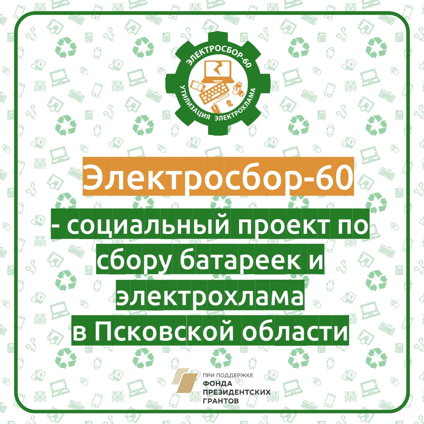Весенняя акция "Электросбор-60".