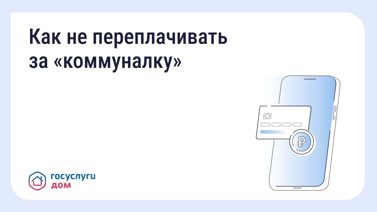 Сервис «Госуслуги.Дом» помогает управлять недвижимостью.