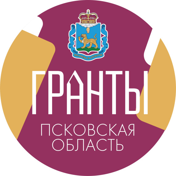 Дайджест возможностей для грантополучателей из Псковской области НОЯБРЬ-ДЕКАБРЬ 2025 и на перспективу 2026.