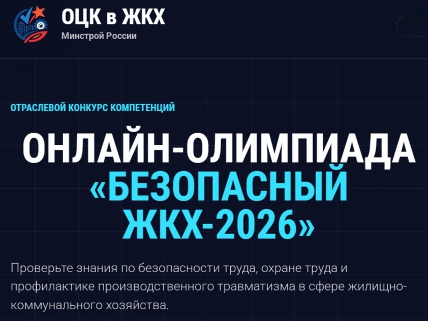 Онлайн-олимпиада "Безопасный ЖКХ-2026".