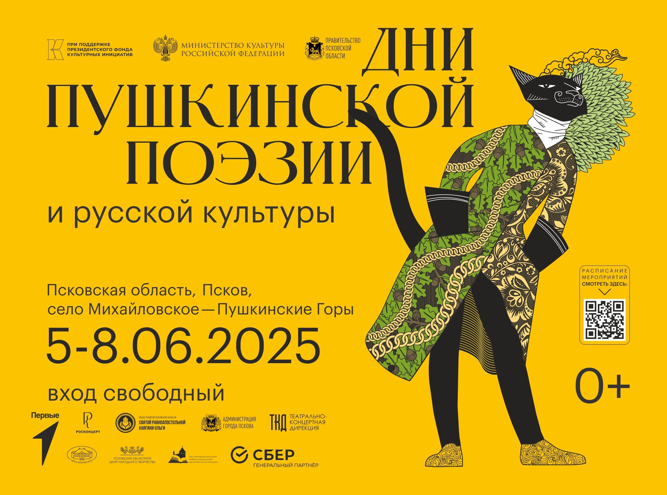 С 5 по 8 июня в Пскове и Пушкинских Горах пройдут Дни Пушкинской поэзии и русской культуры.
