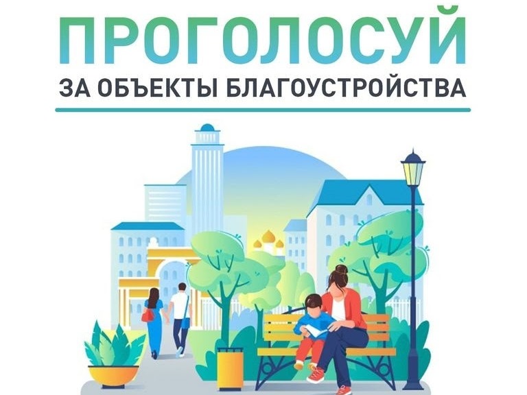 Всероссийское голосование по отбору общественных территорий, подлежащих благоустройству в 2027 году.