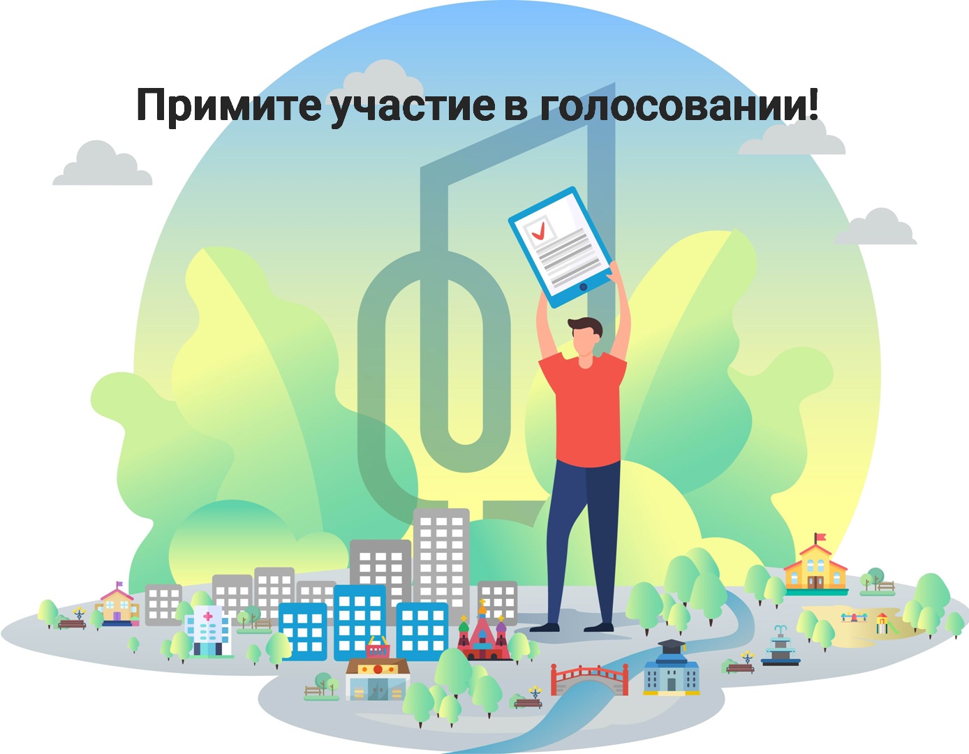 Всероссийское голосование по выбору общественных территорий, которые будут реализованы в 2026 году по программе «Формирование комфортной городской среды».