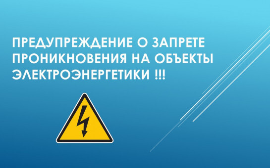 О недопустимости незаконного проникновения на объекты электроэнергетики и воздействия на его оборудование.