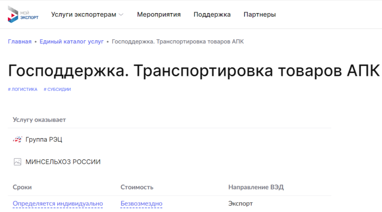Аграрии смогут компенсировать до 100% затрат на логистику: 26 февраля стартует прием заявок через платформу «Мой экспорт».