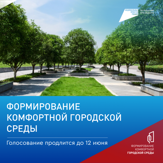 Всероссийское онлайн-голосование за объекты благоустройства.